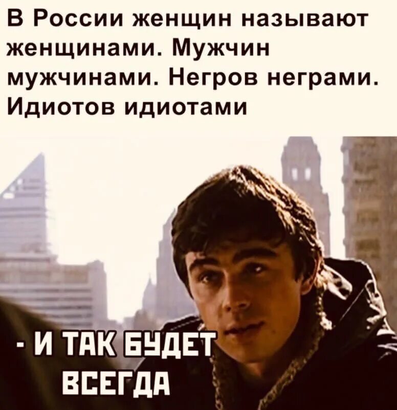 Брат ты придурок. Бодров брат. Бодров мемы.