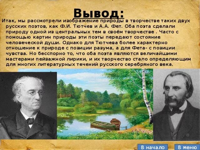 Какова роль природы в романе. Стихи Тютчева и Фета. Стихотворения ф. Тютчева и а. Фета. Стихотворения Некрасова Фета и Тютчева. Природа в лирике Тютчева и Фета вывод.