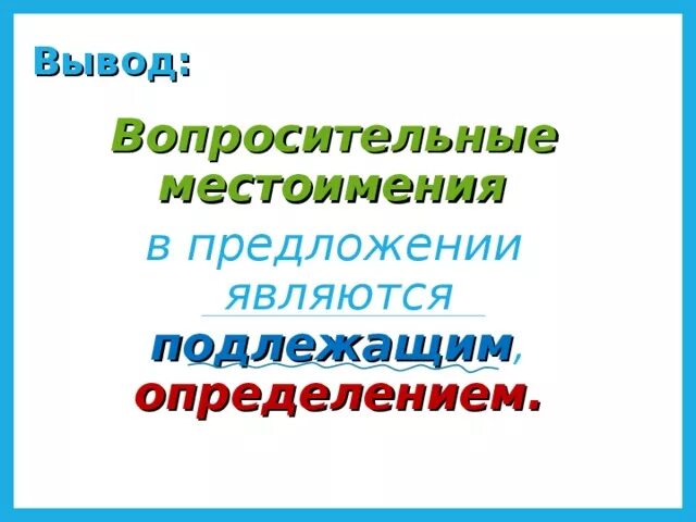 Как подчеркивать вопросительные местоимения в предложении. Вопросительные местоимения. Вопросительные местоимения в предложении являются. Презентация вопросительные местоимения. Вопросительные местоимения чем являются в предложении.