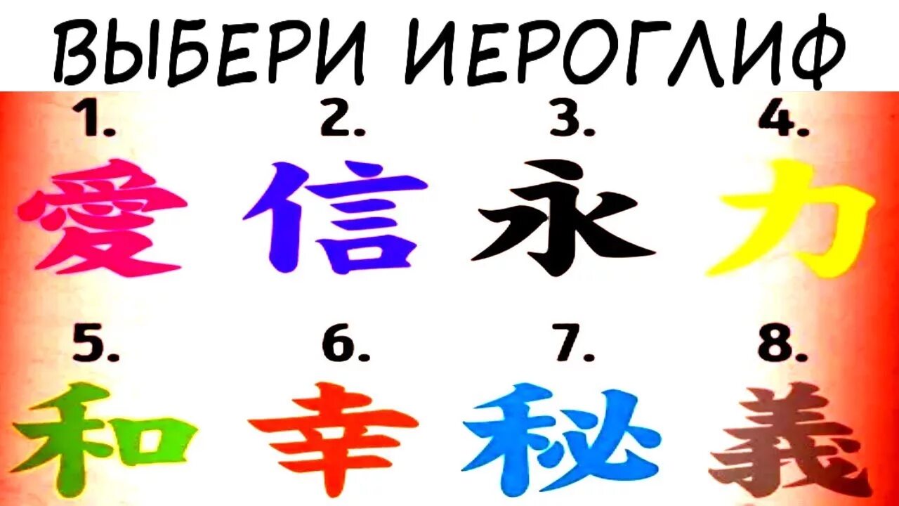 Тест иероглифы. Китайские иероглифы тест. выберите иероглиф и узнайте. тесты иероглифы психологические иероглифы.
