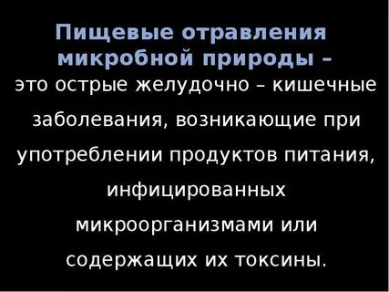 Характеристика пищевого отравления
