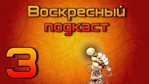 Продолжи подкаст 3