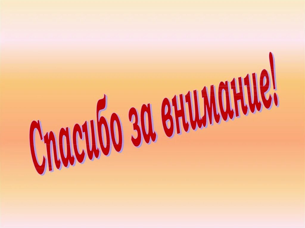 Слайд спасибо за внимание. Картинка спасибо за внимание для презентации. Спасибо за внимание игры. Спасибо за внимание физкультура. Спасибо за внимание друзья