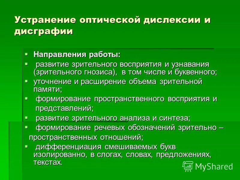 Направления работы при дислексии. Преодоление дисграфии и дислексии. этапы работы с дисграфией. коррекция дислексии у младших школьников. задания по профилактике дислексии.