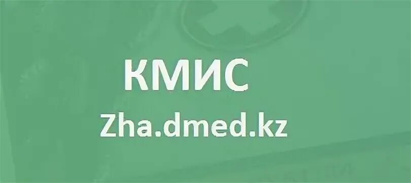 КМИС. КЗУ DMED .kz. Akt DMED. КМИС kzy.DMED.kz.