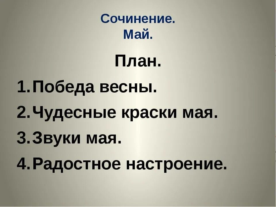 Настроение это сочинение. Майский день сочинение. Сочинение Майский день с планом. Сочинение на тему Майский день. Сочинение про май 6 класс.