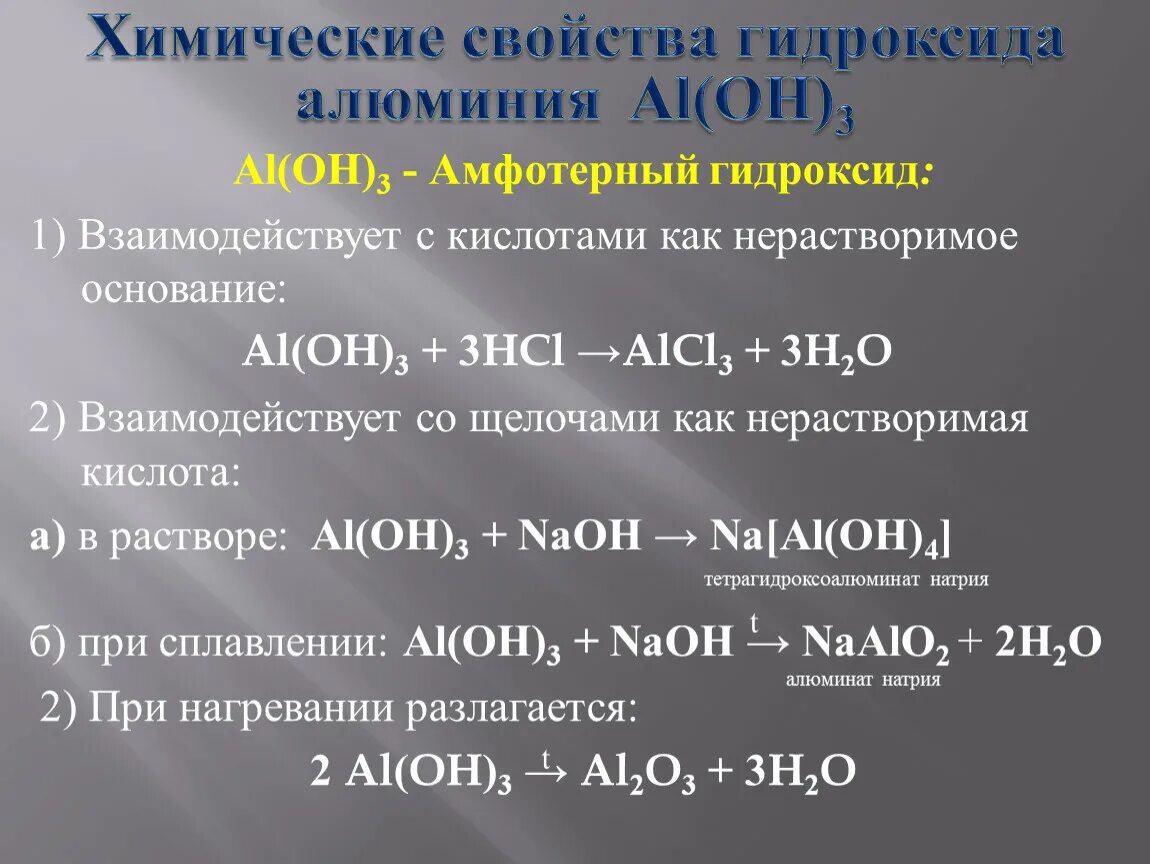 Zn какой оксид. Химические свойства гидроксида алюминия 9 класс химия. Амфотерные химические свойства гидроксида алюминия 9 класс. Гидроксид алюминия и щелочь реакция. Растворение осадка гидроксида алюминия.