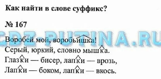 Русский стр 97 упр 167 3 класс. Какой суффикс в слове Воробей. Суффикс в слове Воробей. Русский язык 3 класс 1 часть упражнение 167. Суффикс в слове воробьишка.