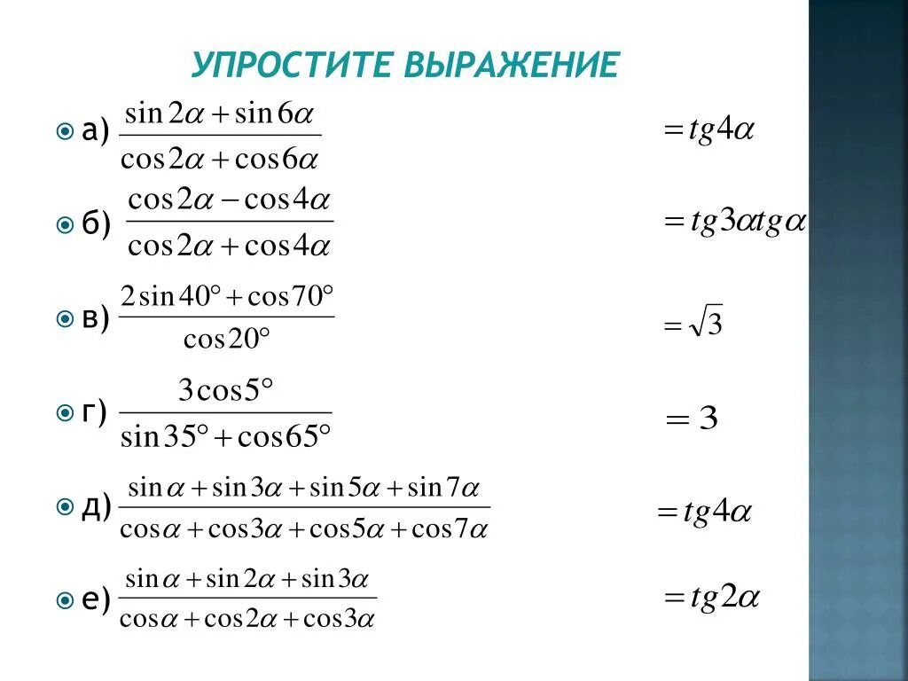 Упрости a корень a 4. Упростите выражение. Упростить выражение формулы. Формулы упрощения выражений. Упростите выражение синус.