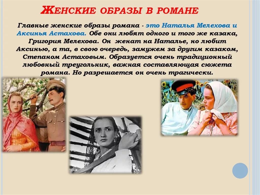 Григория Мелехова, Натальи и Аксиньи.. Аксиньи в романе "тихий Дон" м.а. Шолохова. Судьба Аксиньи и Натальи в романе тихий Дон таблица.