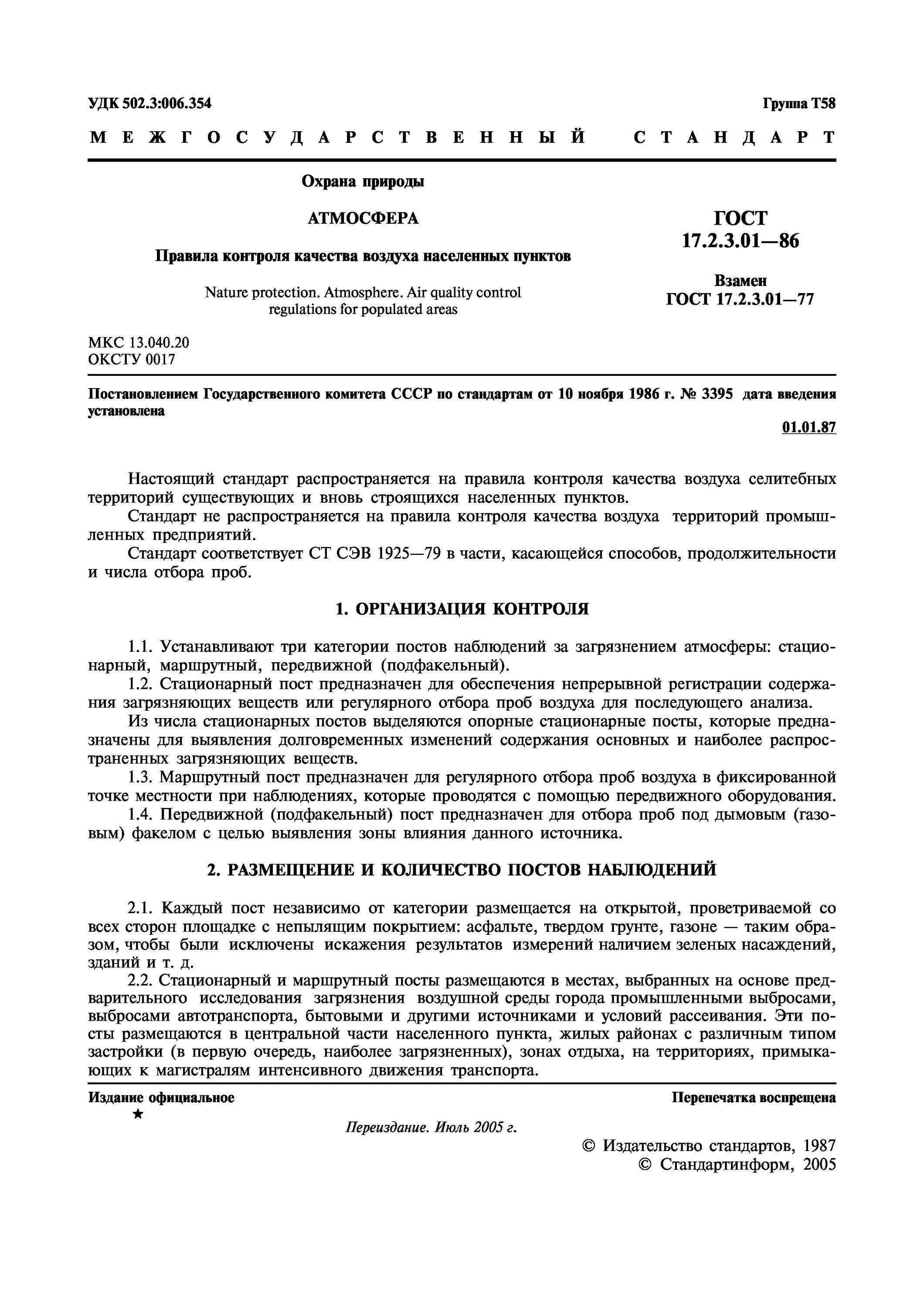 ГОСТ 17.2.3.01-86. С ГОСТ 17.2.3.01 — 86 «охрана природы. Атмосфера. Правила контроля качества воздуха населенных пунктов. Правила контроля воздуха.