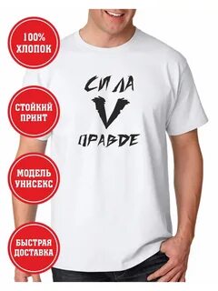 Правда майка