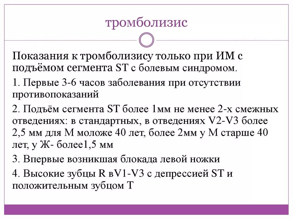 Тромболизис. Показания и противопоказания тромболизиса. Методика проведения тромболизиса. Показания к тромболитической терапии.