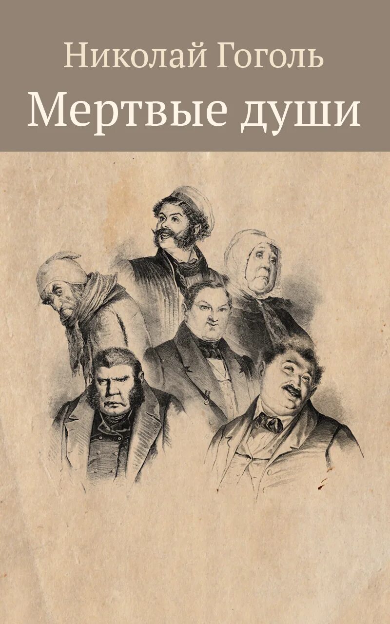 Поэма гоголя мертвые души. Мёртвые души Николай Васильевич Гоголь. Гоголь мертвые души герой Чичиков. Иллюстрации мертвых душ Гоголя помещики.