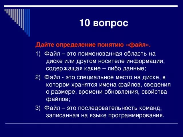 Какой термин соответствует данному определению. Дайте определение понятию файл. Понятие файла. Определите понятие файл. Дайте понятие файла.