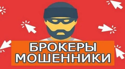 Обман брокером