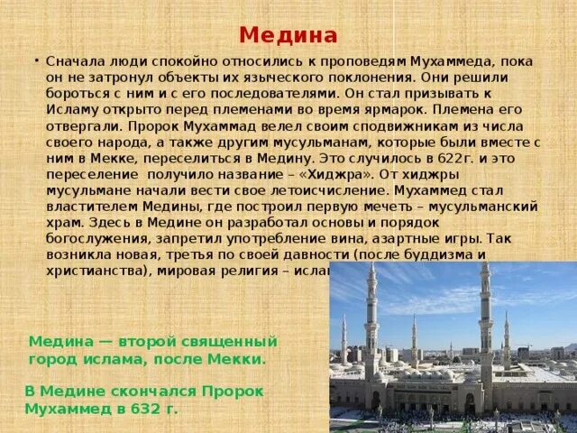 Что обозначает по мусульмански. Священные города мусульман Мекка и Медина. Медина имя. Чудесное путешествие пророка Мухаммеда презентация 4 класс. Что обозначает имя Медина.