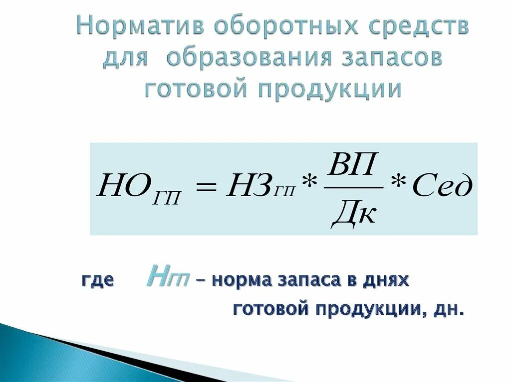 Среднегодовой норматив оборотных средств. Нормы оборотных средств в запасах готовой продукции.. Норма оборотных средств по готовой продукции. Норматив оборотных средств по готовой продукции. Норматив оборотных средств в запасах готовой продукции формула.