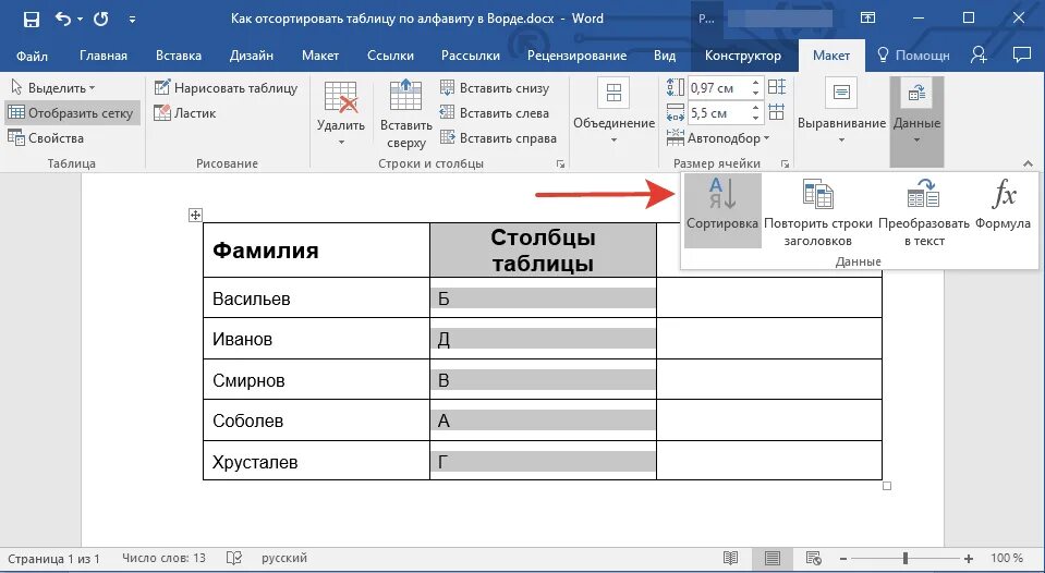 Как в таблице найти нужное слово. Сортировка таблицы в word по алфавиту. как выполнить сортировку в таблице в ворде. сортировать по алфавиту в ворде в таблице. как в ворде сделать таблицу по алфавитному порядку.