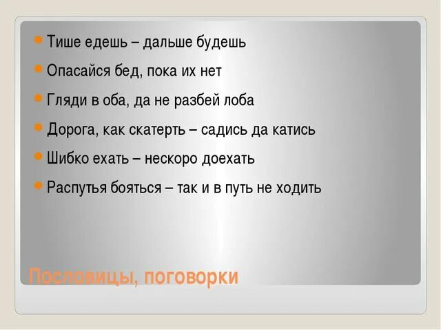 Пословицы про правила дорожного движения. Пословицы о ПДД. Тише едешь дальше будешь. Пословицы по ПДД. Поговорки тише едешь