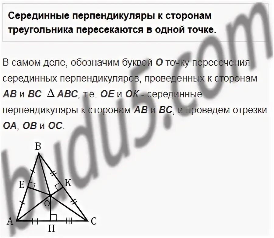 Свойства серединного перпендикуляра 8 класс. Серединный перпендикуляр в прямоугольном треугольнике. Серединный перпендикуляр в правильном треугольнике. Серединный перпендикуляр в равнобедренном треугольнике. Серединные перпендикуляры к сторонам треугольника выберите ответ
