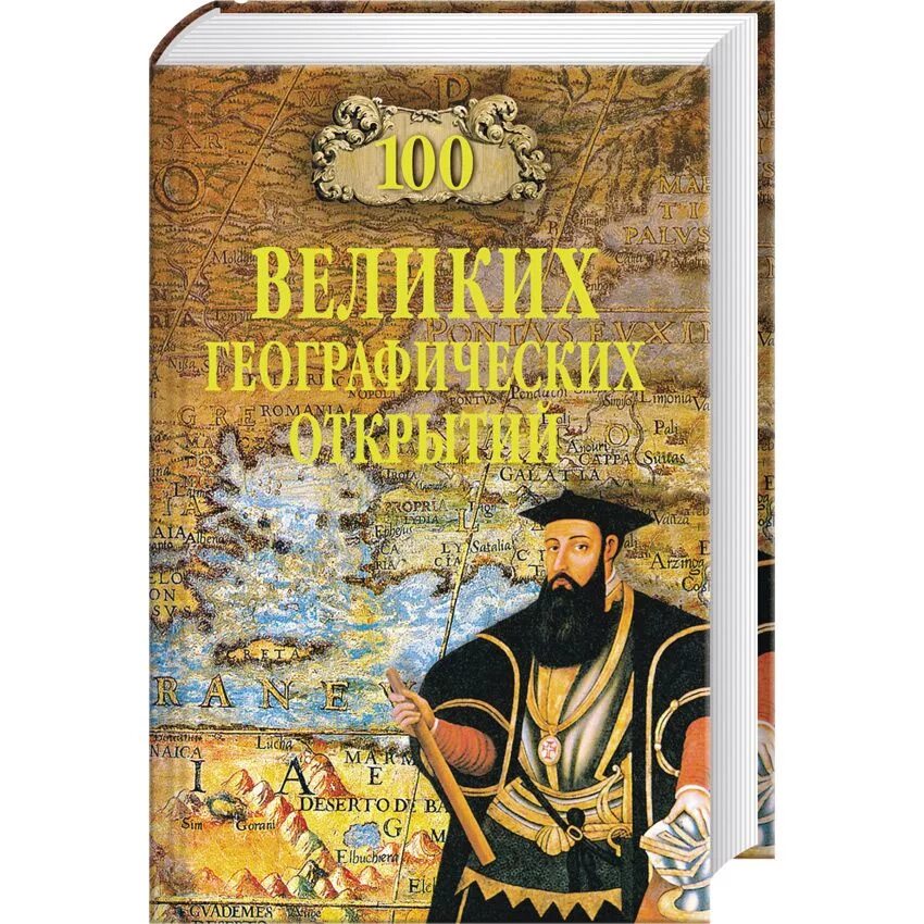 100 Великих географических открытий. 100 Великих географических открытий книга. Р. К. Баландин, в. а. Маркин "100 великих географических открытий". Великие географические открытия книга.