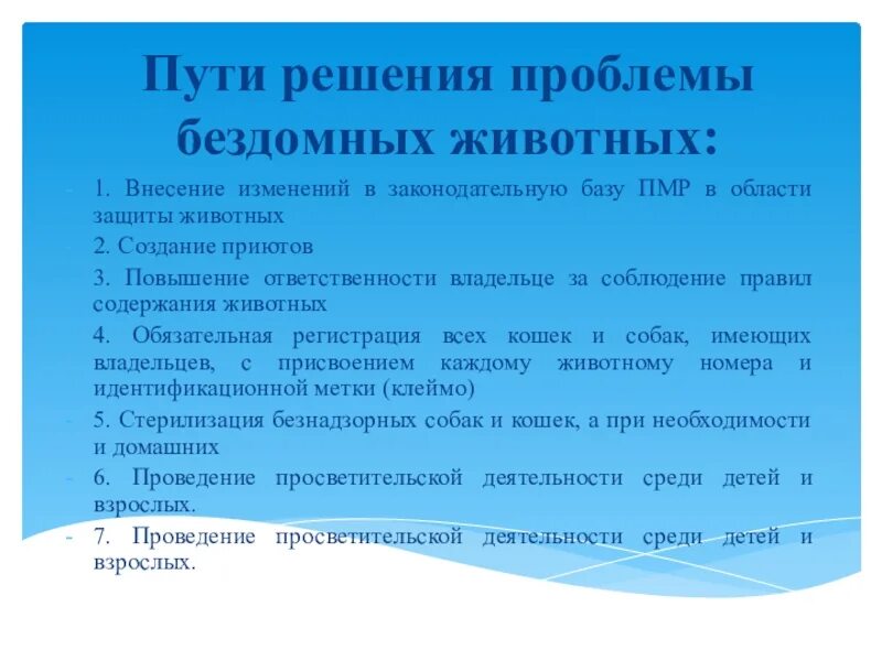 Решение проблемы бездомных животных. Пути решения проблемы бездомных животных.