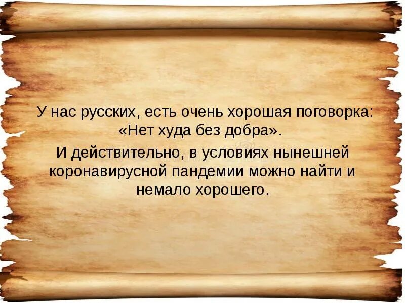 Что нет худа без добра. Пословица нет худа без добра. как понять пословицу нет худа без добра. нет худа без добра значение. объяснение пословицы нет худа без добра.