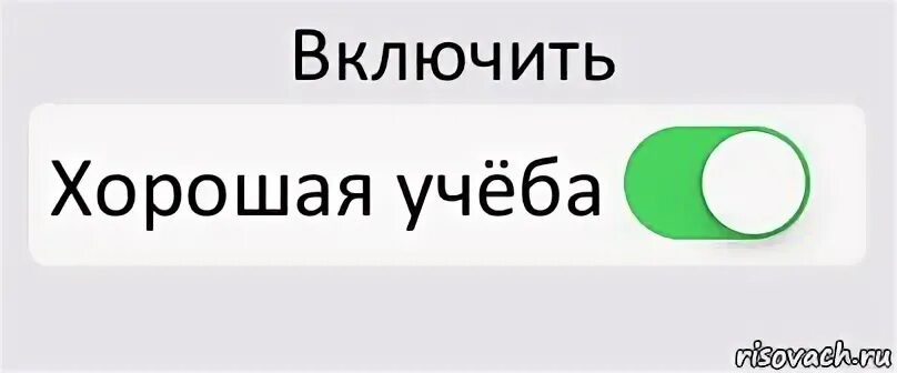 Хорошая включи
