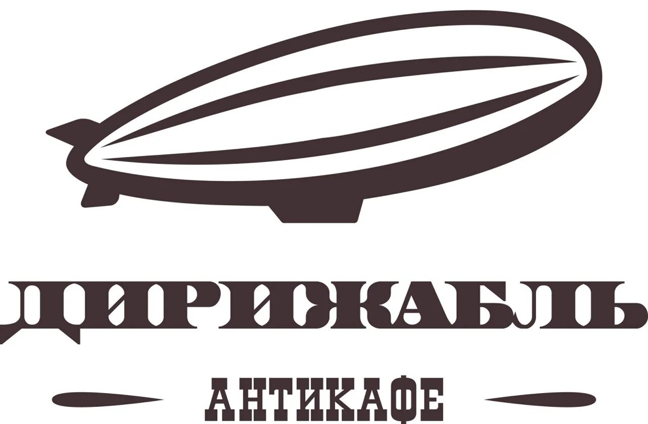 Дирижабль логотип. Дирижабль силуэт. РИА дирижабль. Дирижабль логотип с детьми. Дирижабль книжный магазин нижний