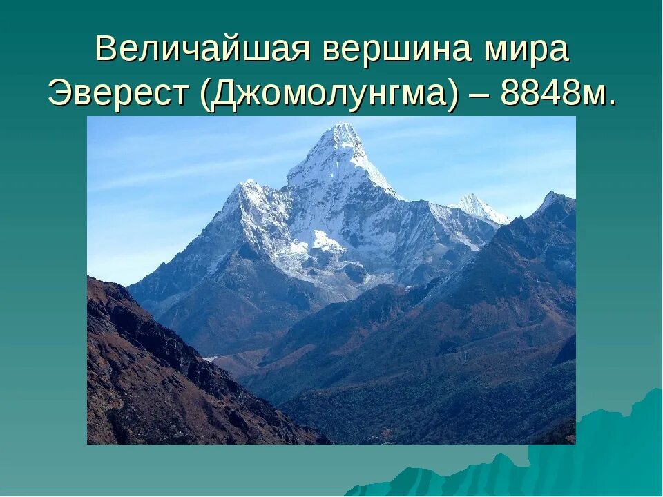 В каком направлении протянулись гималаи. Евразия Джомолунгма. Самая высокая вершина материка Джомолунгма. Горы Гималаи в Евразии 2 класс. Высочайшая вершина Евразии.