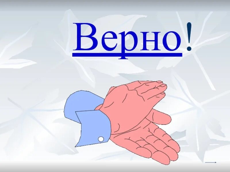 Картинки с надписями правильно. Картинка верно. Надпись верно. Vorno. Верно сказано картинки с надписями.