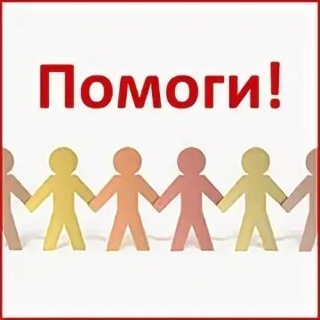 Помоги 0