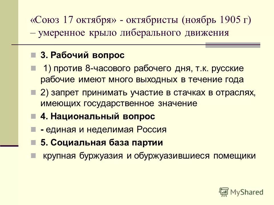 Почему октябристов называли умеренными. Союз 17 октября октябристы рабочий вопрос. Партия Союз 17 октября рабочий вопрос. Аграрный вопрос октябристов 1905. Октябристы партия рабочий вопрос.