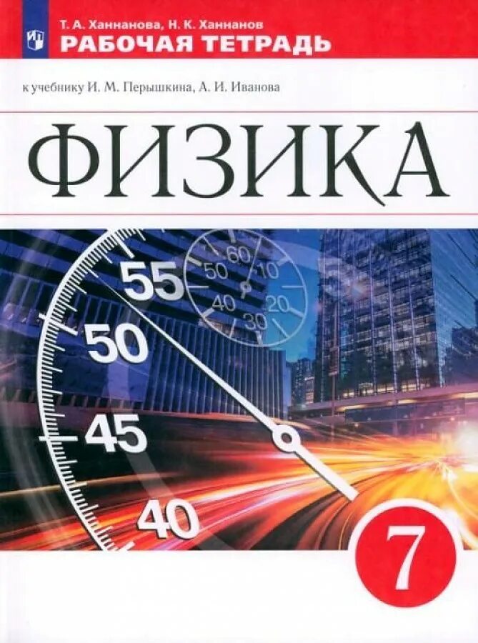 Ханнанова ханнанов физика 7 класс. Программы 7-9 класс физика. рабочая тетрадь по физике 8 класс издательство дрофа. физика 9 класс перышкин 17. физика рабочая тетрадь просвещение седьмой класс.