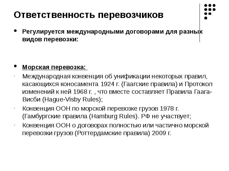 Договор перевозки в международном частном праве. Ответственность при международных перевозках. Пределы ответственности перевозчика по различным видам перевозок. Законодательства ответственность международных перевозок. Конвенция о морских перевозках