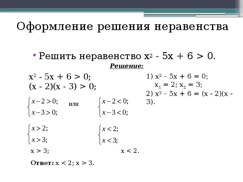 Решение неравенств. Как регать неравенство. Решение неравенств оформление. Как решатьнеравентсва.