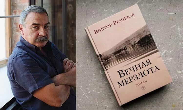 Ремизов вечная мерзлота аудиокнига слушать