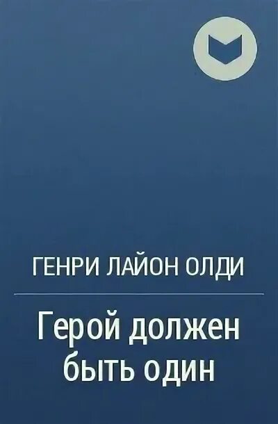 Герой должен быть один. ОЛДИ герой должен быть один купить.