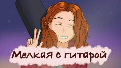 Песня алены швец девочка с гитарой