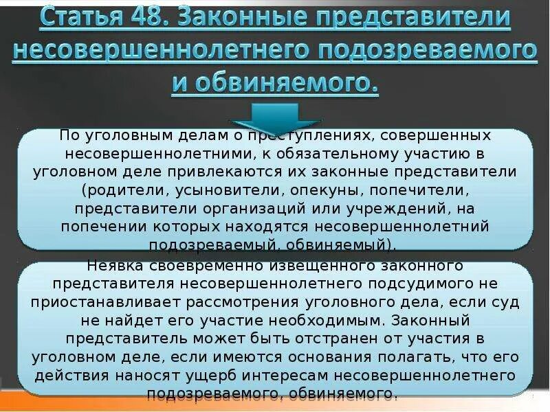 И законных интересов участников уголовного. Законный представитель подсудимого в уголовном деле. Законные представители несовершеннолетнего. Участие законных представителей в уголовном процессе.. Законные представители подозреваемого, обвиняемого.