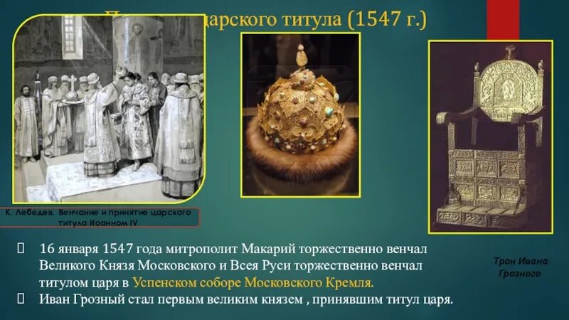 Венчание Ивана 4 на царство. 1547 Венчание Ивана Грозного. Венчание Ивана Грозного.