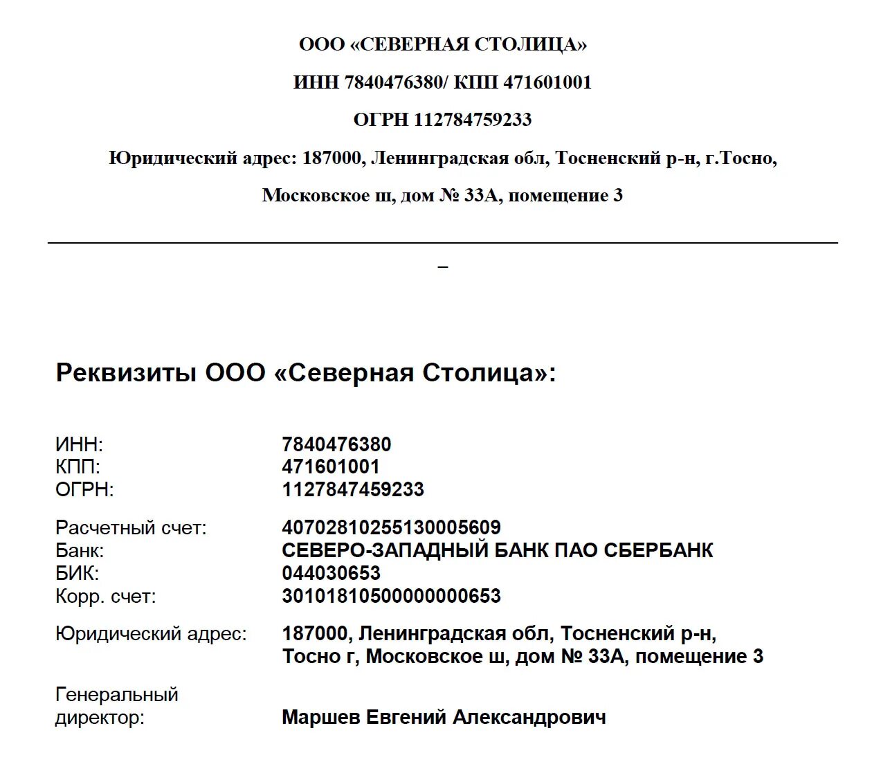 Реквизиты ооо ук. ООО Северная столица. Реквизиты ООО. ООО Северная столица питание. ООО Северная столица директор.