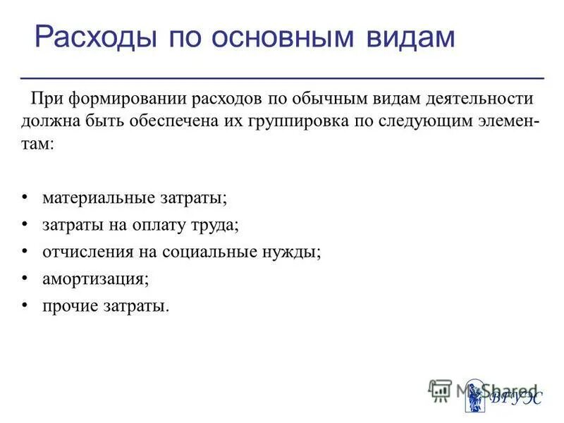 Расходах связанных с обычными видами. Расходы по обычным видам. Затраты по видам деятельности. Затраты по обычным видам деятельности. Затраты по видам расходов.