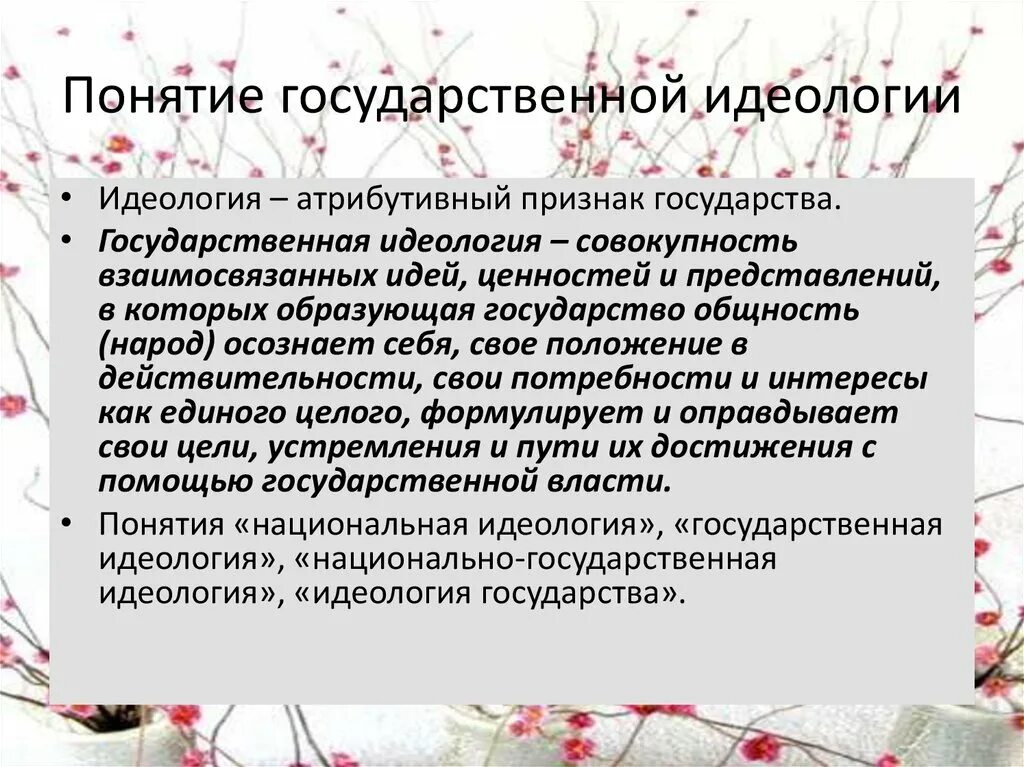 Основы национальной идеологии. Государственная идеология. Понятие идеологии. Идеология государства. Единая государственная идеология.