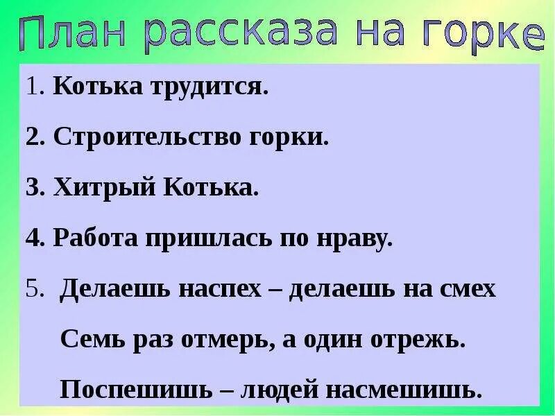 План рассказа часы рассказ. План рассказа на Горке. На Горке Носов план. План по рассказу Носова на Горке. План рассказа с горки.