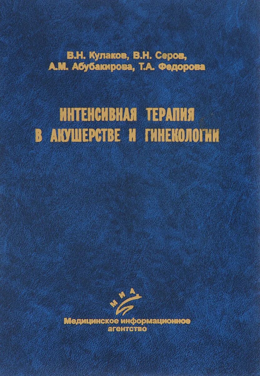 Реанимация в акушерстве и гинекологии. Клинические рекомндаци. Анестезия и реанимация в акушерстве. Реанимация и интенсивная терапия в акушерстве. Анестезиология в акушерстве и гинекологии.