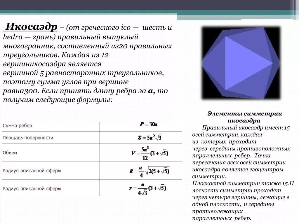 Площадь боковой поверхности икосаэдра. Объем икосаэдра формула. Площадь полной поверхности правильного икосаэдра. Формула полной поверхности икосаэдра.