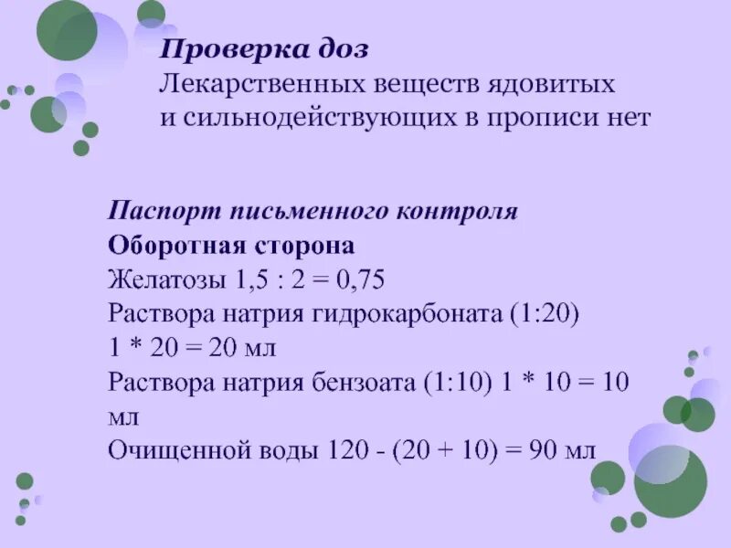 Дозировки веществ. Проверка доз лекарственных веществ. Проверка доз ядовитых и сильнодействующих веществ. Проверка доз ядовитых и сильнодействующих веществ в каплях.