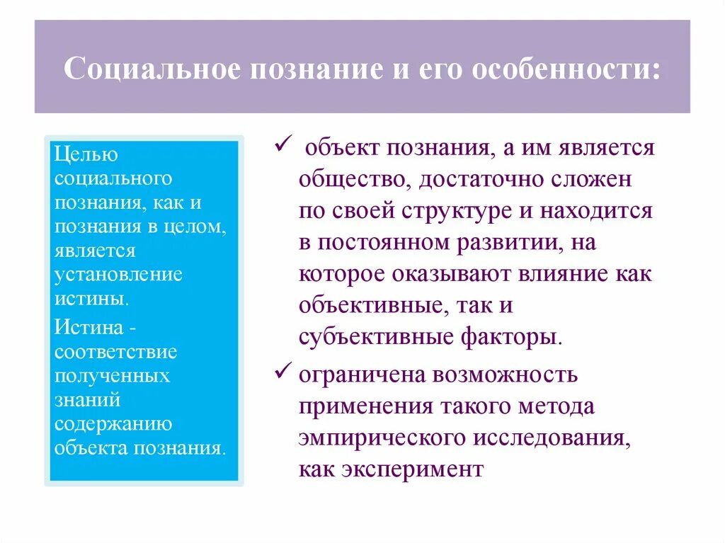 Общественное познание. Социальное познание и его особенности. Главная особенность социального познания. Социальные науки и особенности социального познания. Объективное знание в процессе социального познания.